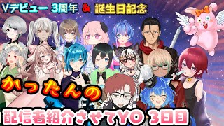 【Vtuber3周年＆誕生日企画】かったんの配信者紹介させてYO.3日目昼の部【初見歓迎/#Vtuber】