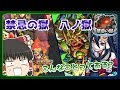 【ゆっくり実況】壁ドンワンパンを狙ったら衝撃の結末！？悲劇と奇跡の「禁忌の獄 八ノ獄」！【モンスト】