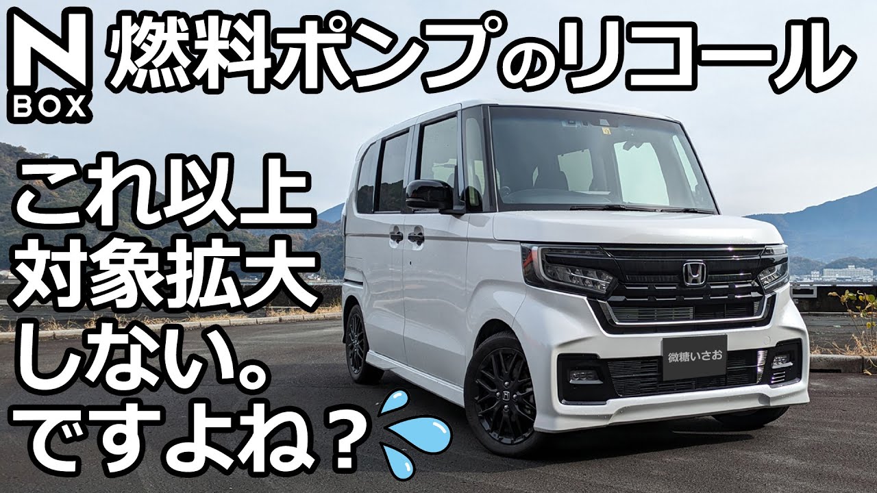 I contacted Honda! [Is this the end of the recall for the N-BOX
