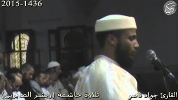 تلاوة خاشعة (وبشر الصابرين) القارئ جواد ناصر 2015