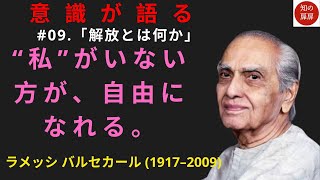 作業用】【ラメッシ バルセカール】「“私”がいないとき、本当の自由が