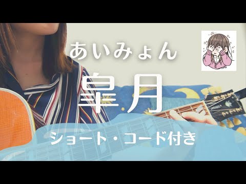【皐月/あいみょん】  初恋が泣いているカップリング曲  弾き語りコード付き　short