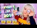 ТОП-КОСМЕТИКА ЗА 2018 ГОД! Самые Лучшие Средства!