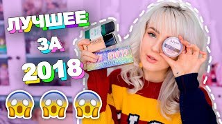 картинка: ТОП-КОСМЕТИКА ЗА 2018 ГОД! Самые Лучшие Средства!