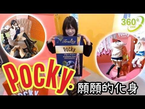 【360º】願願穿得下POCKY裝？！第一人稱帶你逛360度的POCKY展！