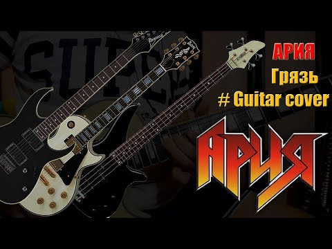 АРИЯ---Грязь-(guitar-cover)