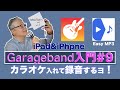 Garageband /入門#9/YouTubeカラオケを入れる/iPad & iPhone/DTM