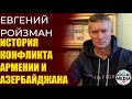 Евгений Ройзман - Нагорный Карабах. Ковид. Навальный. Беларусь