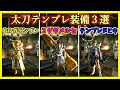 【MHXX】全ハンター必見!太刀テンプレ装備3選!【テンプレ装備紹介】【ゆっくり実況】