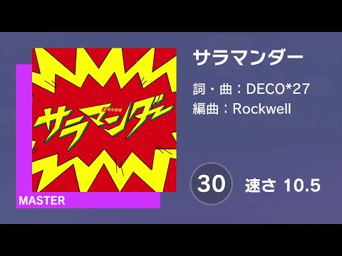 [プロセカ] サラマンダー (MASTER 30) AUTO 譜面確認用 (速さ10.5)