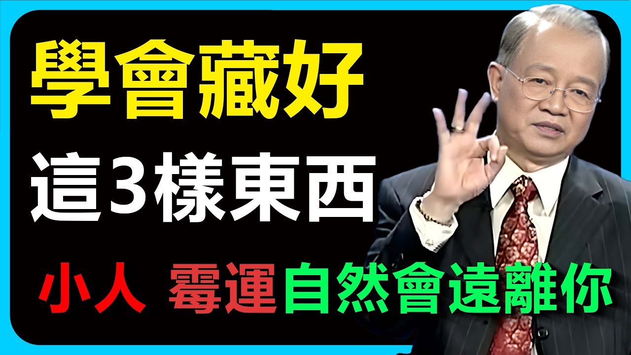 想要遠離是非，就要學會「藏」！藏住你的財富，藏住你的聰明，藏住你的鋒芒，這不是窩囊，是最高級的保護色。#人生感悟 #易经 #智慧 #国学智慧