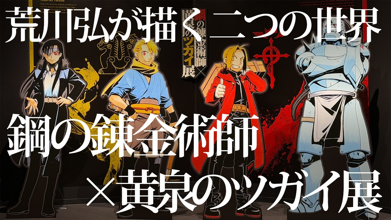 コースター 全種 鋼の錬金術師×黄泉のツガイ展 カフェ 特典 荒川弘 鋼