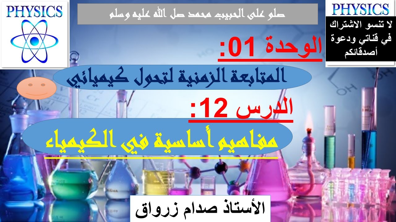 الوحدة 01 : المتابعة الزمنية لتحول كيميائي الدرس 12 مفاهيم أساسية في الكيمياء