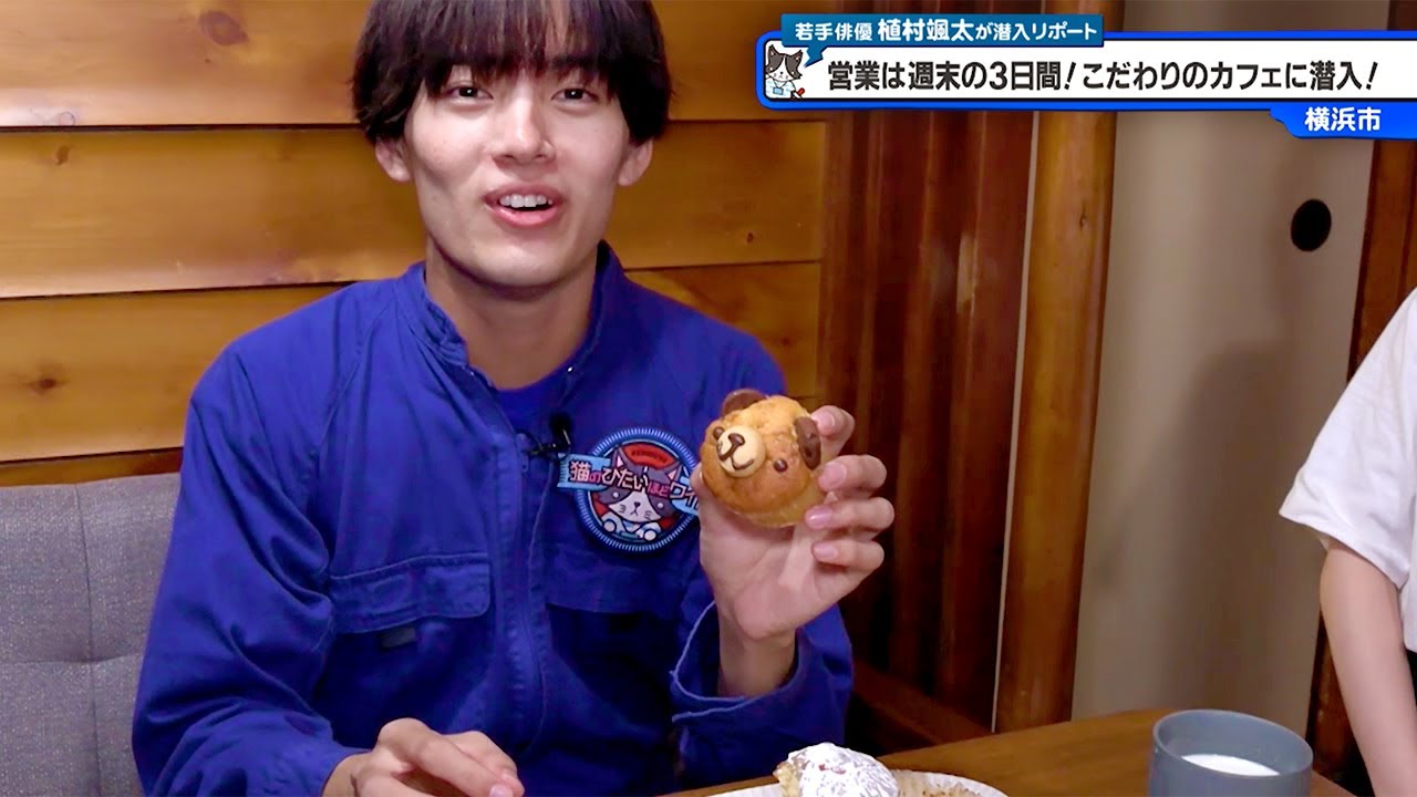 猫のひたいほどワイド #1323 潜入リポート・植村颯太「週末の3日間のみ