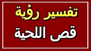 تفسير  رؤية قص اللحية في المنام | ALTAOUIL - التأويل | تفسير الأحلام -- الكتاب الثاني