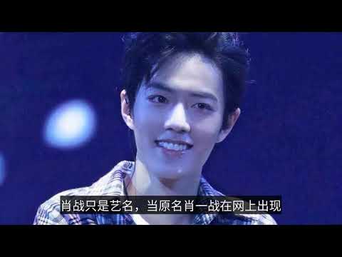 “肖战”只是个艺名？看到他的真名后，网友：不改名早就火了