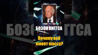 ПАМЯТИ ПИТЕРА ХИГГСА #shorts #наука #образование #физика #бозонхиггса #ytshorts