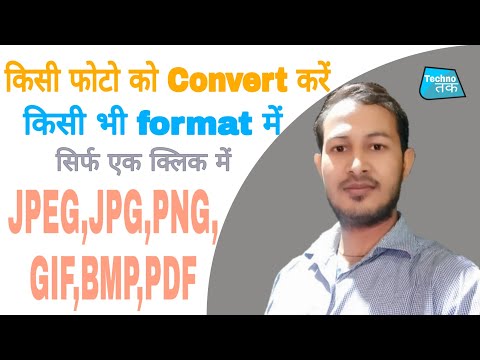 किसी भी PHOTO को JPEG, PNG, BMP, GIF और PDF में Convert कैसे करें / How To Convert Jpg Formate