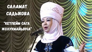 САЛАМАТ САДЫКОВА: "КЕТПЕЙМ САГА ЖОЛУКМАЙЫНЧА" - КУБУЛЖУГАН КОМУЗ ҮНҮ