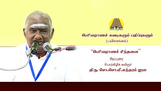 பெரியபுராணச் சிந்தனை | சொ.சொ.மீனாட்சி சுந்தரம் ஐயா | பெரியபுராணச் சுவடிகளும் பதிப்புகளும் Bakthi TV