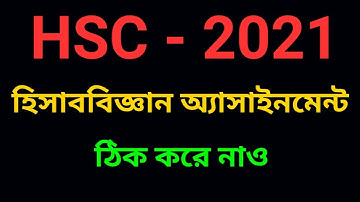 HSC 2021 Assignment Answer|| HSC 2021 Accounting Assignment  1st week | হিসাববিজ্ঞান অ্যাসাইনমেন্ট