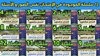 🟢 12 سلسلة الموجودة في الامتحان نفس الصور و الأسئلة - النجاح بين يديك