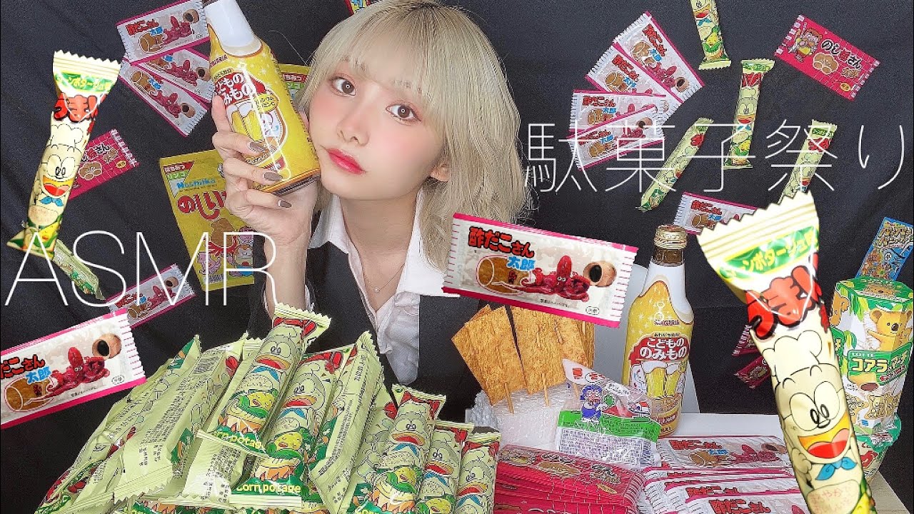🎃【ASMR】スーツ酔っ払い風で好きな駄菓子を食べまくる【咀嚼音】 Happy Halloween🎃