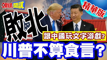 零關稅放行陸商品！川普又輸了!美商務部可自行決定零關稅給誰!他成背鍋俠【頭條開講】精華版 @頭條開講HeadlinesTalk