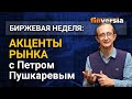 Акценты рынка с Петром Пушкаревым — 08.06.2021