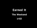 Earned It The weekend 1시간 1hour