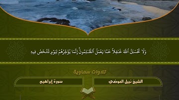 تلاوة عذبة تفيض خشوعاً لأواخر سورة إبراهيم لفضيلة الشيخ نبيل العوضي