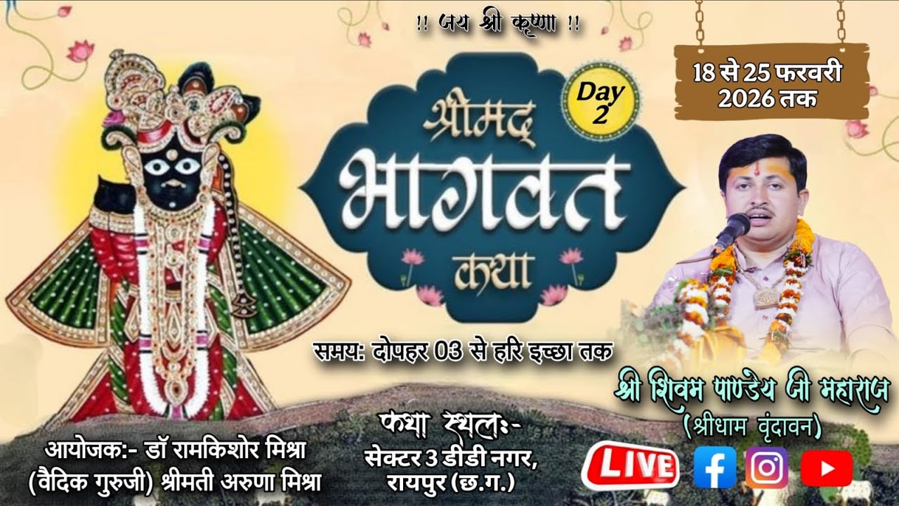 Live🔴Day 07 || ShriMad Bhagwat Katha || Shri Shivam pandey Ji Maharaj || DD Nagar Raipur (C.G.)