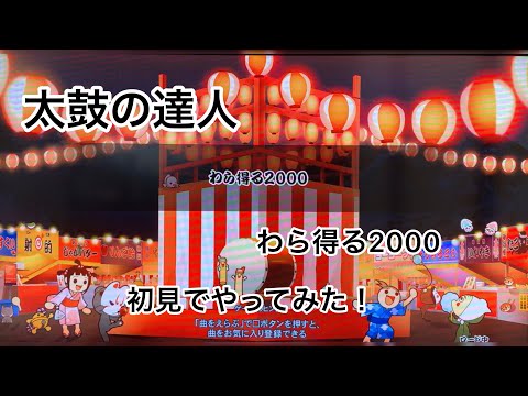 太鼓の達人 わら得る2000 初見でやってみた！