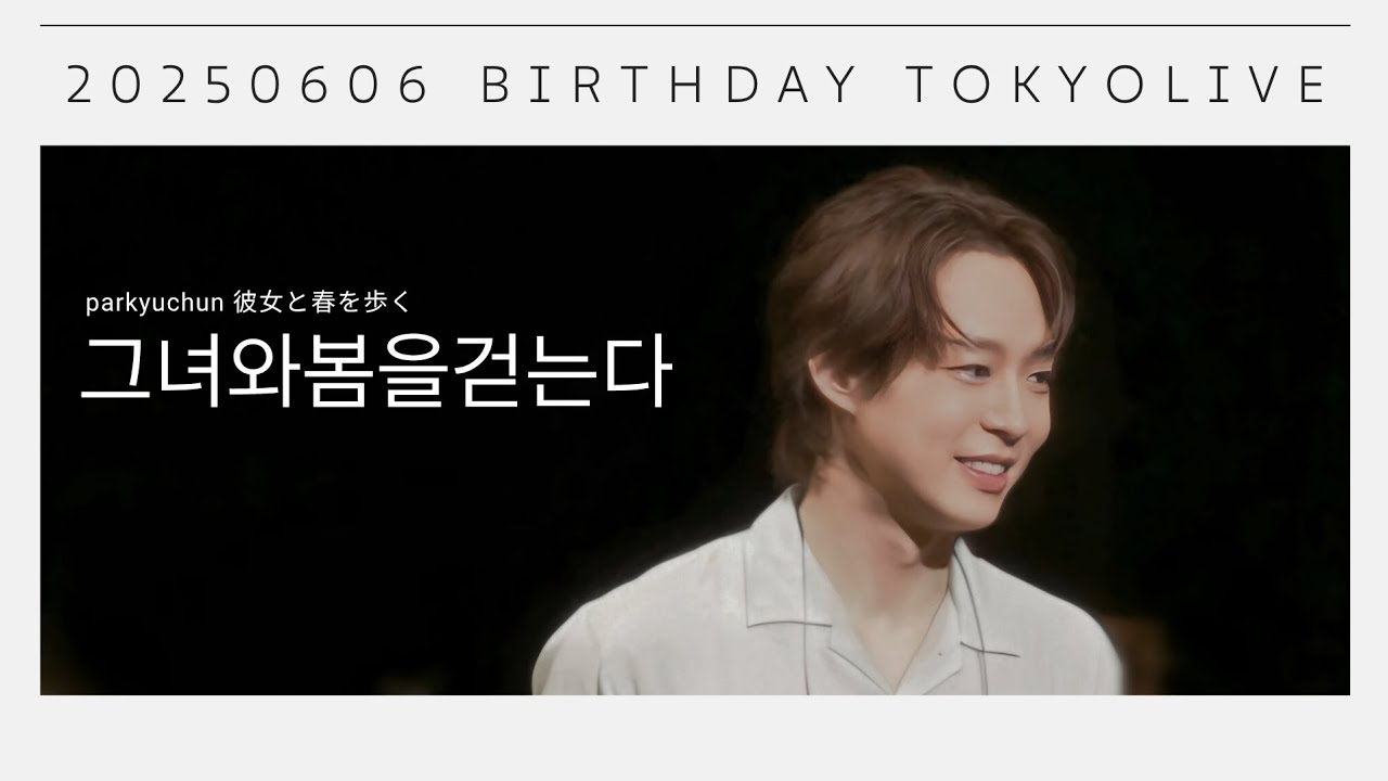 박유천 20250606 생일콘 그녀와봄을걷는다 일본어 라이브 #박유천 #그봄걷 #parkyuchun #kpop #yuchun 