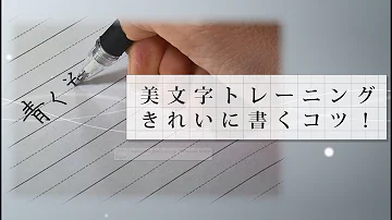 字を上手に書く方法 Mp3 字を上手に書く方法 Mp3