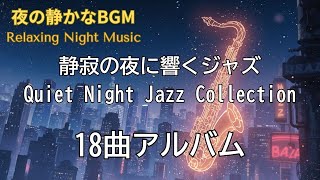 静寂の夜に響くジャズ18曲アルバム | Quiet Night Jazz Collection 18 Tracks | 夜の静かなBGM