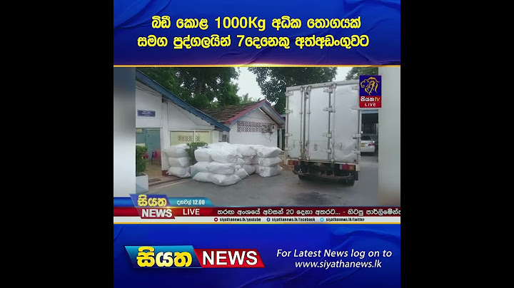 13බිඩී කොළ 1000kg අධික තොගයක් සමග පුද්ගලයින් 7දෙනෙකු අත්අඩංගුවට | Siyatha News #shorts