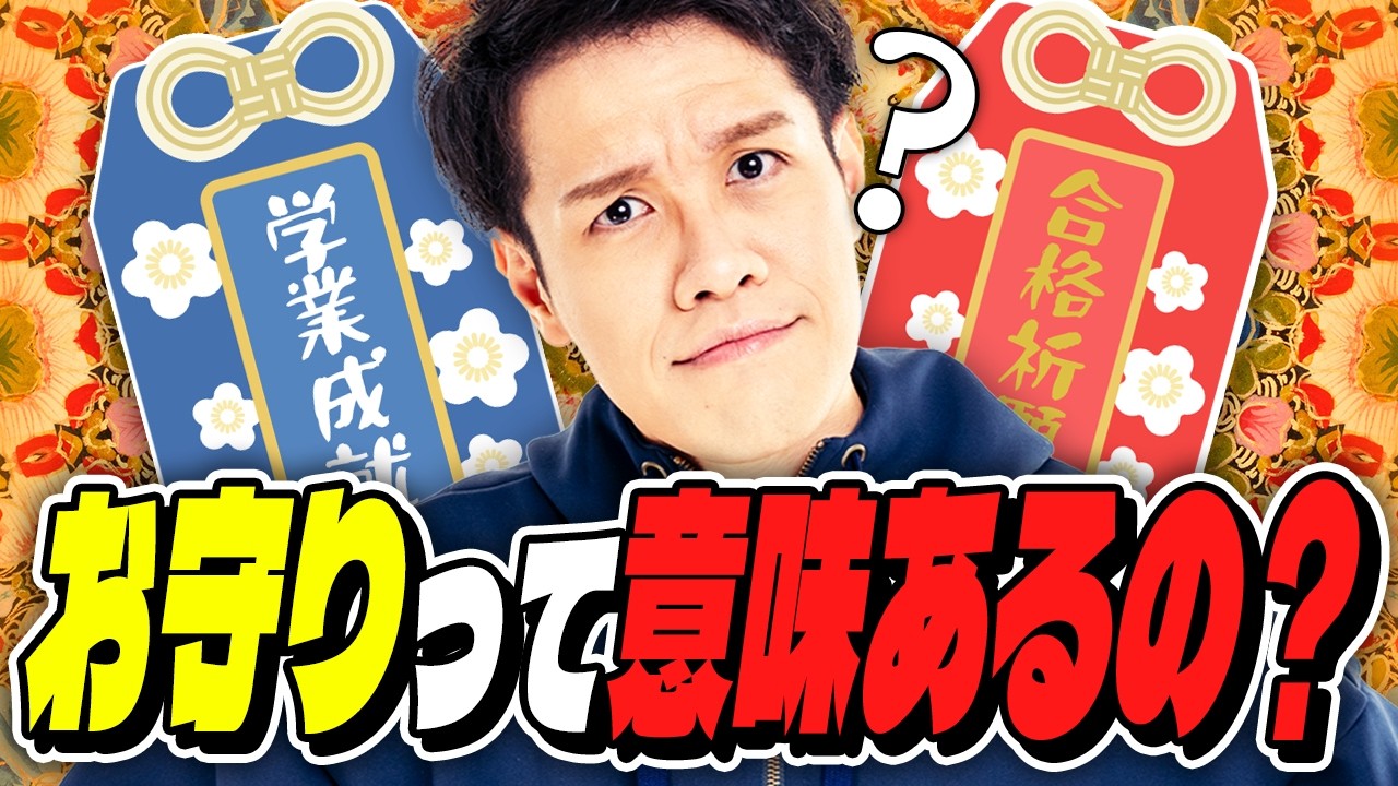 お守りって意味あるの？検証してみました