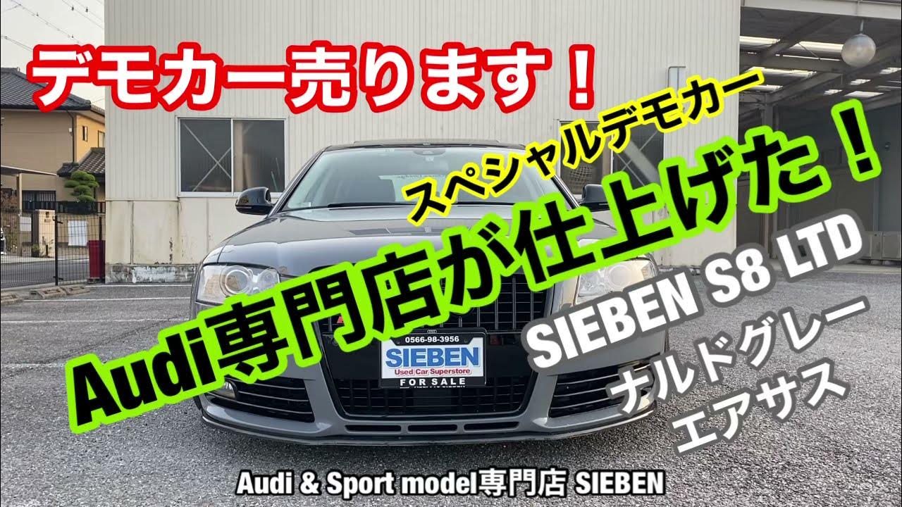 Audi専門店のデモカー売っちゃいます！Audi S8 スペシャル カスタマイズ custom 紹介動画 ナルドグレー