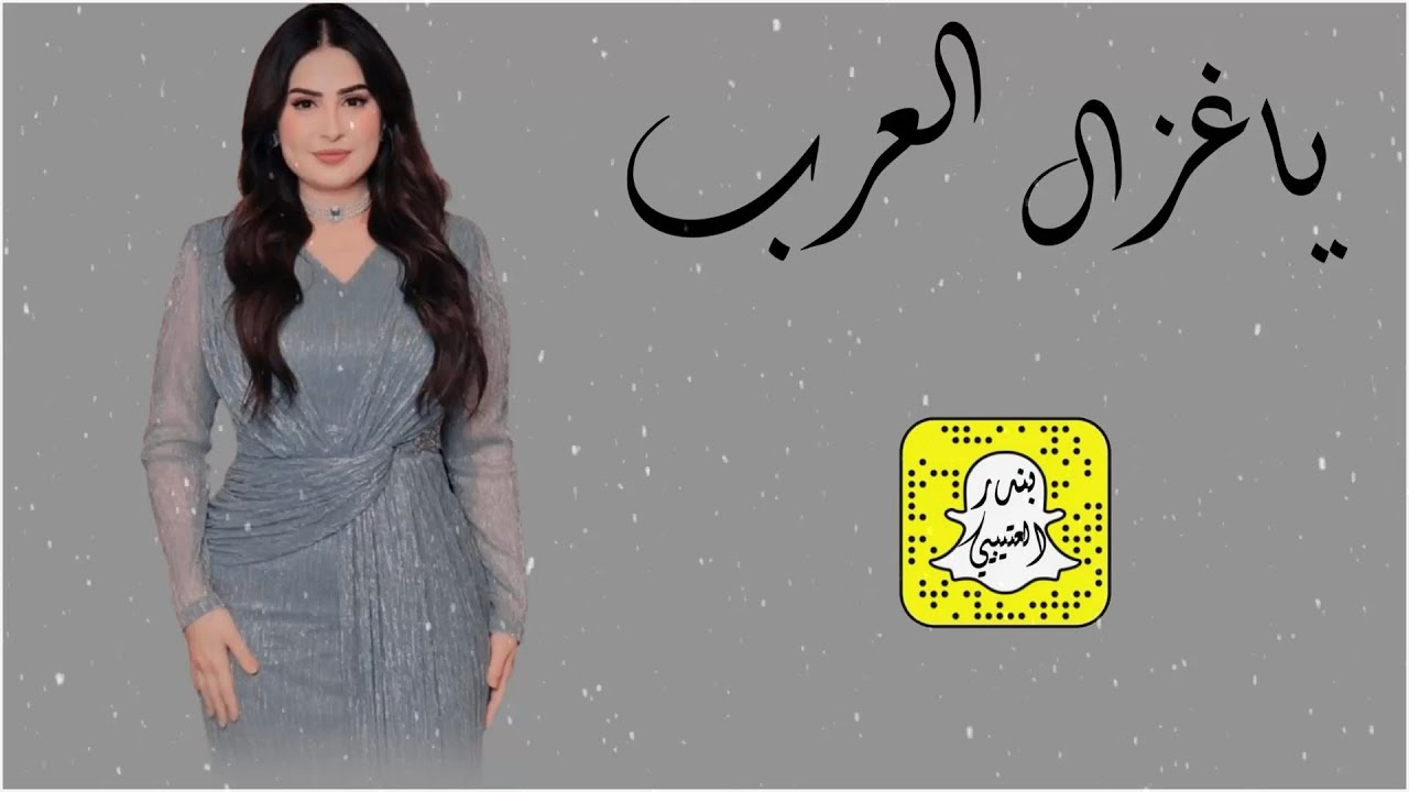 ياغزال العرب اداء فواز العنزي 2026 حصرياً