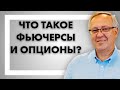 Что такое фьючерсы и опционы?