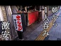 西成で朝コスパ飲み【マルフク】西成のモーニングはコレだ!