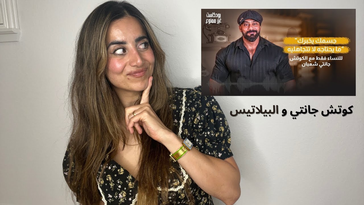 ردة فعلي لكوتش جانتي ونصحيته للبنات و رياضة البيلاتس| ما هي رياضة البيلاتيس | فوائد رياضة البيلاتيس