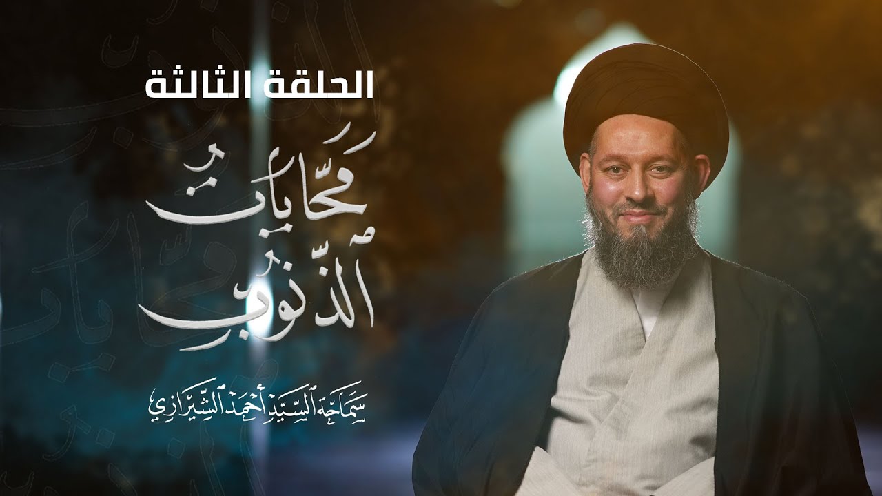 الحلقة الثالثة | محّايات الذنوب | السيد أحمد الشيرازي |