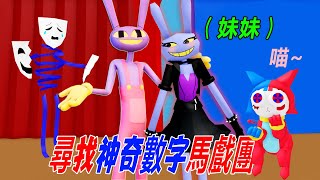 數字馬戲團變形：發現賈克斯妹妹，還有好多奇葩變形！……NEW Digital Circus Morphs | ROBLOX