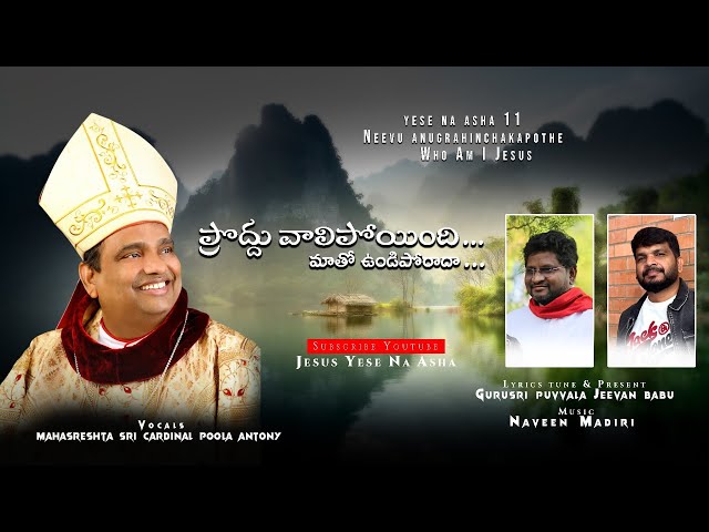 Prodduvaali Poyinadi | ప్రొద్దు వాలిపోయినది దేవా | Yese Naa asha 11 | భజన గీతం | Fr Jeevan | Naveen class=