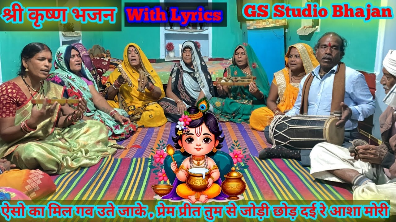 श्री कृष्ण भजन/ऐसो का मिल गव उते जाके प्रेम प्रीत तुमसे जोड़ी छोड़ दईरेआशा मोरी/Shree Krishna bhajan