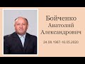 Похороны Анатолия Бойченко