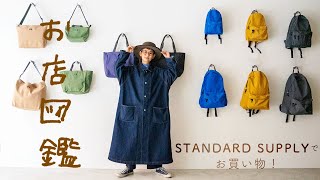 【お店図鑑 スタンダードサプライ】定番アイテムと新商品をチェック！品揃え豊富な直営店でついつい買いすぎてしまいました