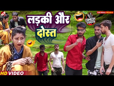 #comedy_video_2023 | लड़की और दोस्त | मज़ेदार भोजपुरी कॉमेडी | हँसी नहीं रुकेगी वीडियो देख कर |